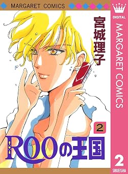 ROOの王国 2 (マーガレットコミックスDIGITAL)