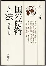 国の防衛と法—防衛法要論 (1980年) 国の防衛と法―防衛法要論 (1980年) | 西 修 |本 | 通販 | Amazon