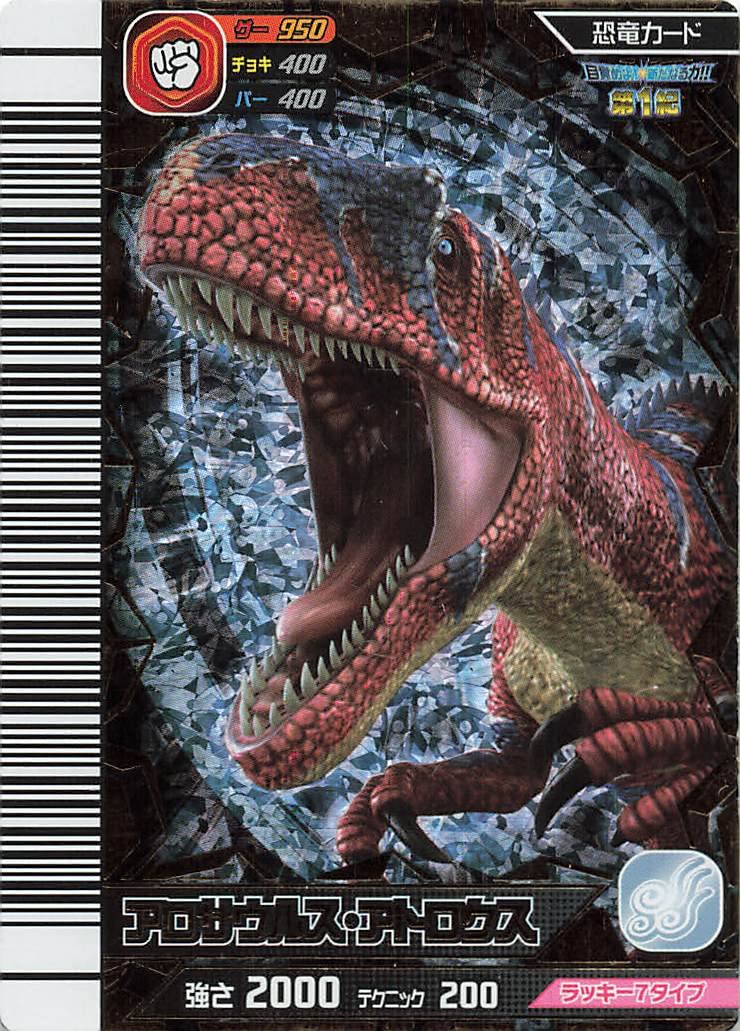 Amazon.co.jp: 古代王者 恐竜キング カード アロサウルス・アトロクス 