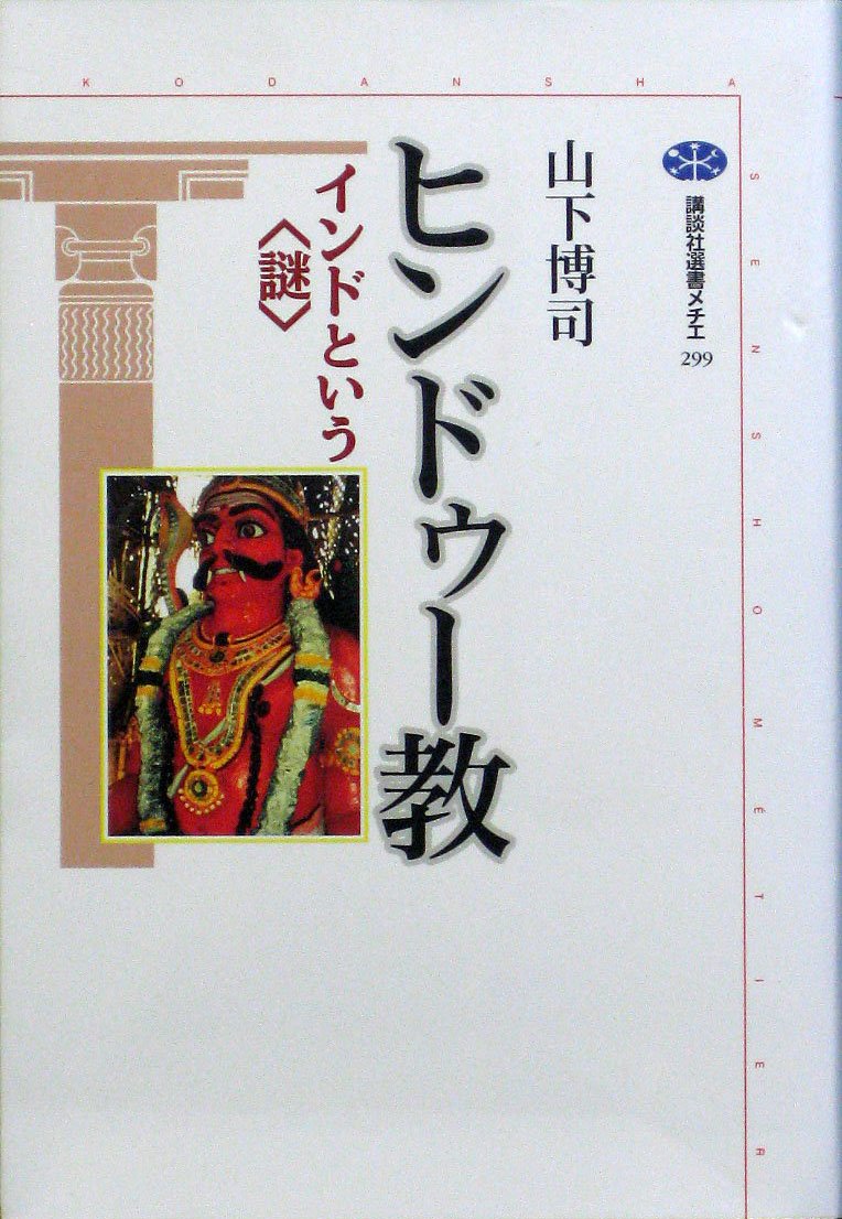 ヒンドゥー教 インドという謎 | 山下 博司 |本 | 通販 | Amazon