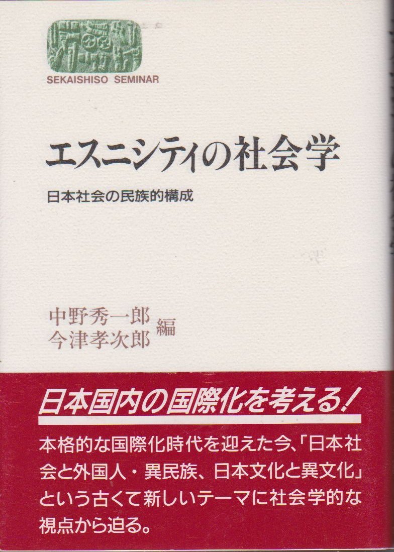 日本の技術はなぜ優秀か―日本民族の不思議な能力を探る　エール出版社　1981年 エスニシティの社会学: 日本社会の民族的構成 (世界思想ゼミナール