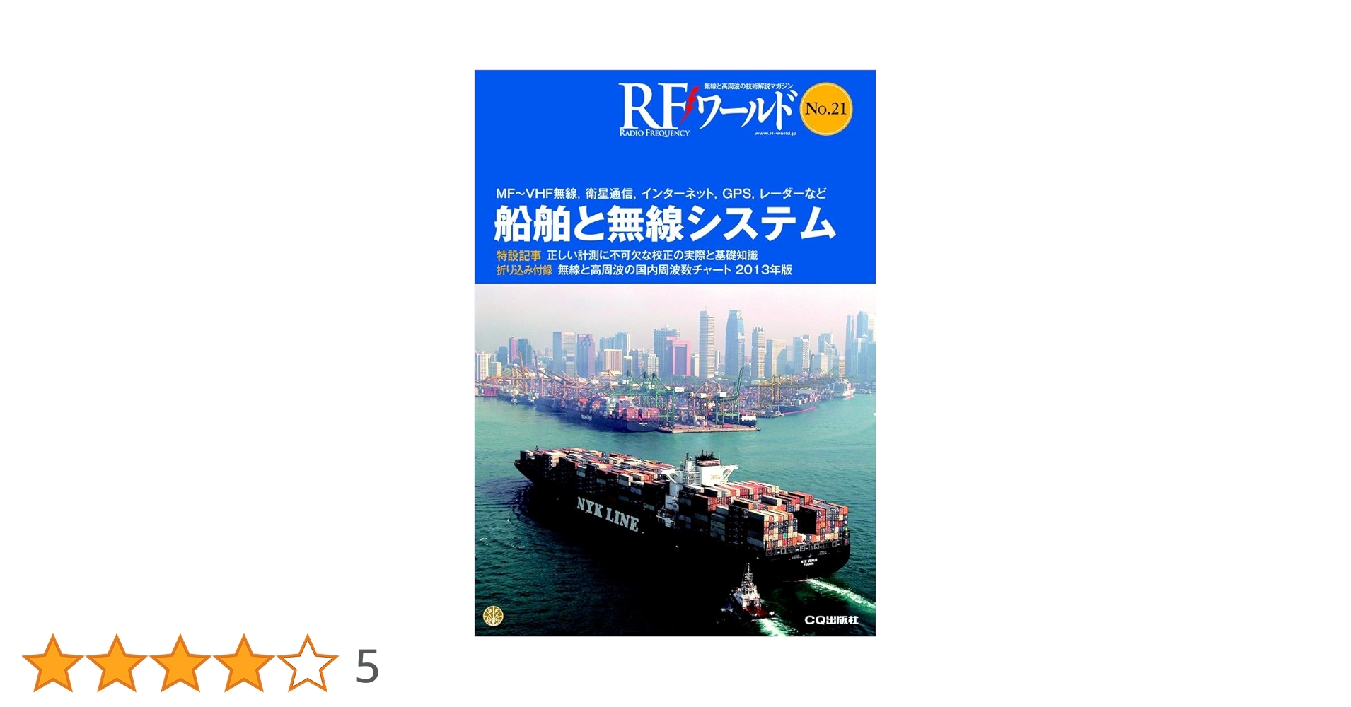 船舶と無線システム (RFワールド No.21): MF~VHF無線,衛星通信