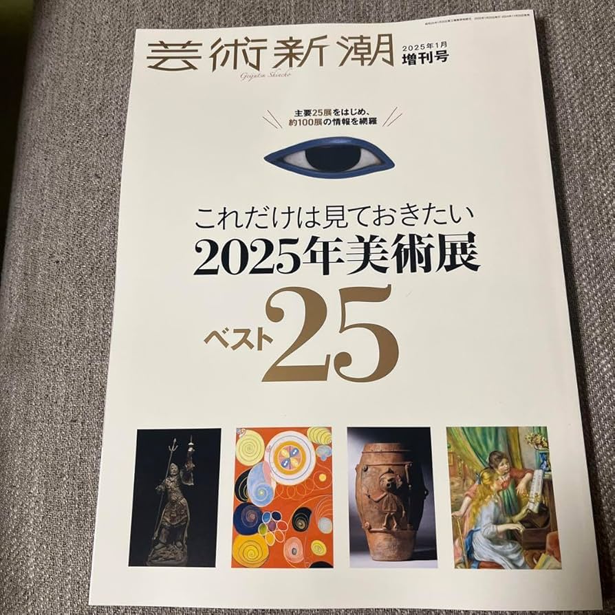 芸術新潮 2023.5〜2024．12 まとめ 芸術新潮 2023.5〜2024．12 まとめ 芸術新潮 2023年12月号