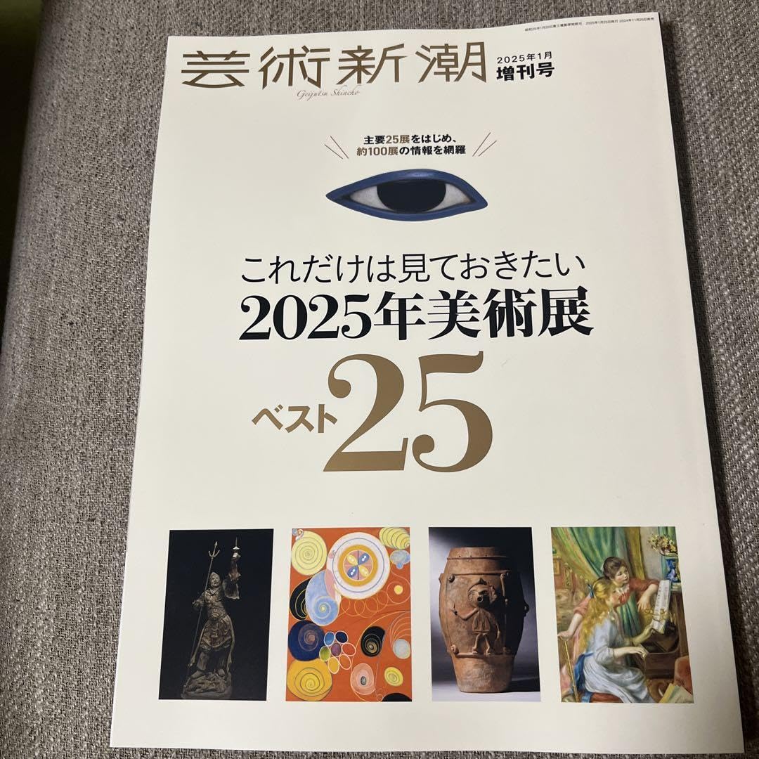 Amazon.co.jp: 芸術新潮 2025年美術展ベスト25 2024年11月25曰