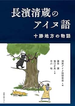 アイヌ関連本 5冊セット アイヌ語 研究 アイヌ関連本 5冊セット