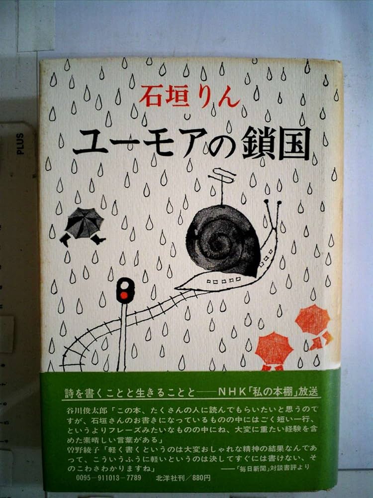 ユーモアの鎖国 （1973） 石垣りん／著 Amazon.co.jp: ユーモアの鎖国 (ちくま文庫) eBook : 石垣りん: 本