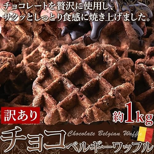 天然生活 ベルギーワッフル チョコ 1kg