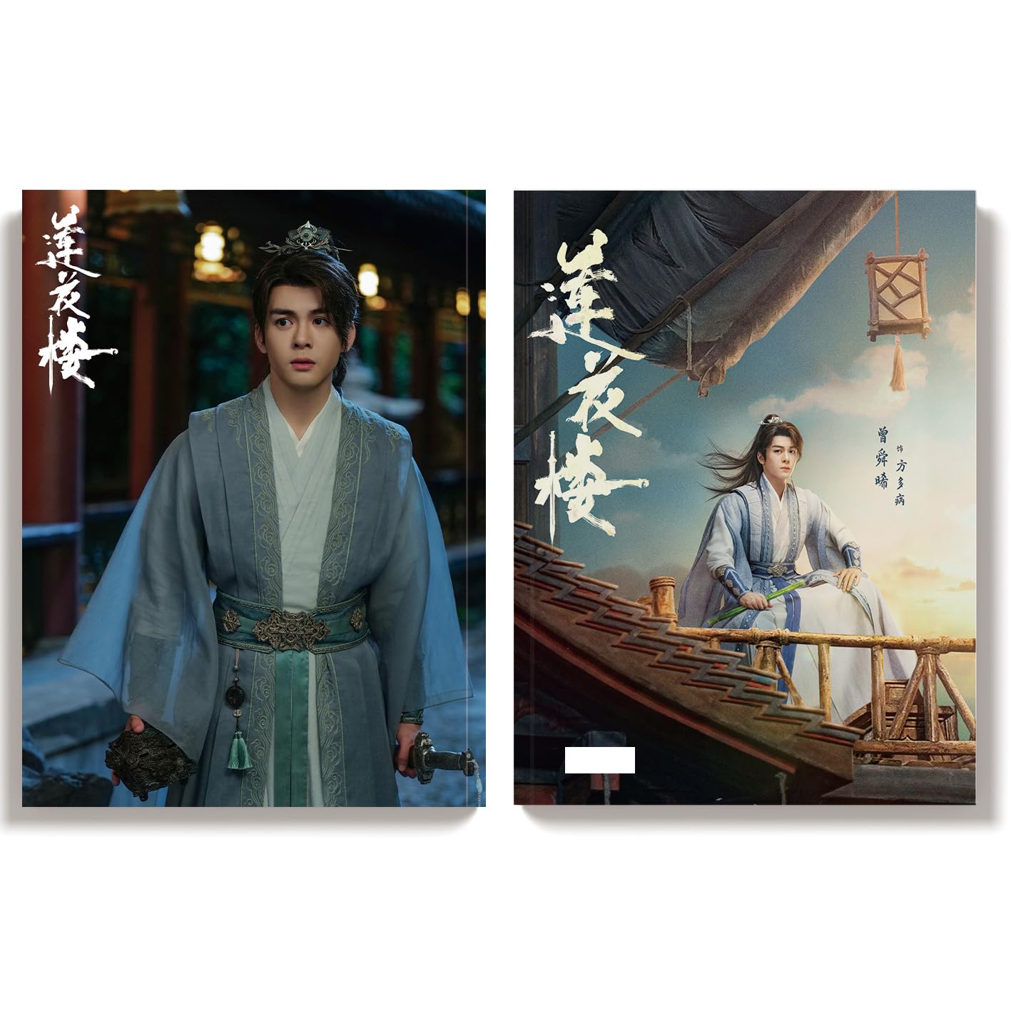 Amazon.co.jp: 月見竹取 蓮花楼 ～江湖を渡る者たち～ 成毅 チェンイー