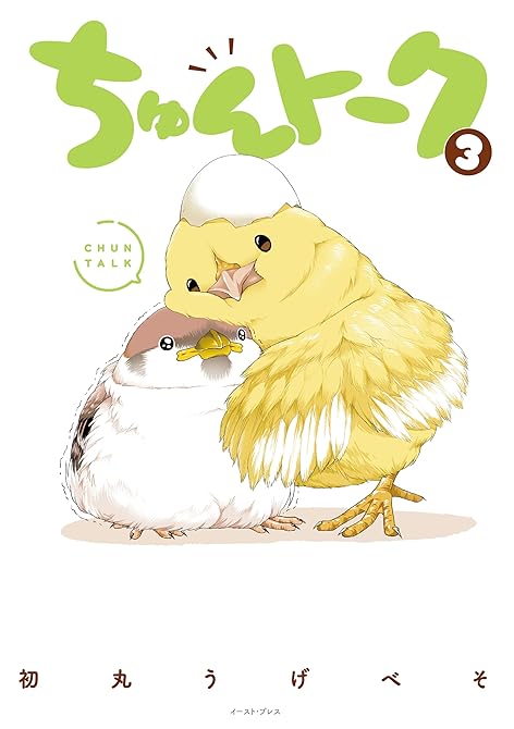 『ちゅんトーク ３【電子特典付き】』の表紙イラスト 電子書籍 漫画
