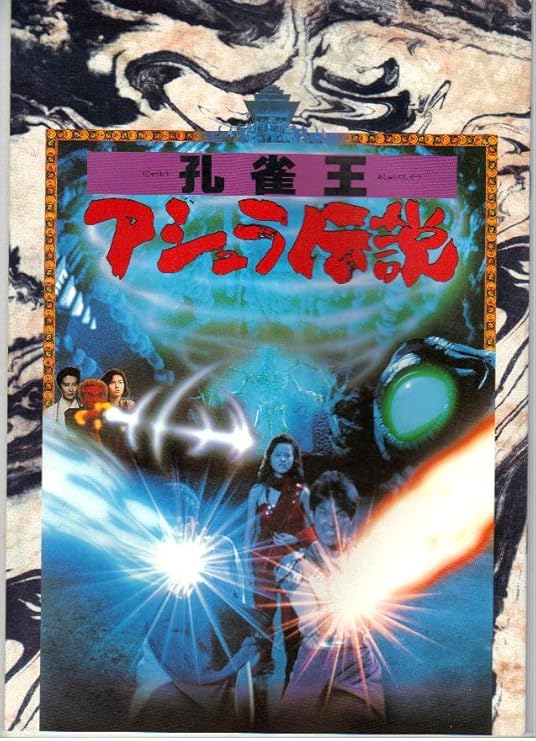 Amazon Co Jp 映画パンフレット 孔雀王 アシュラ伝説 出演 阿部寛 ユン ピョウ ホーム キッチン Amazon Co Jp 映画パンフレット 孔雀王 アシュラ伝説 出演 阿部寛 ユン ピョウ ホーム キッチン
