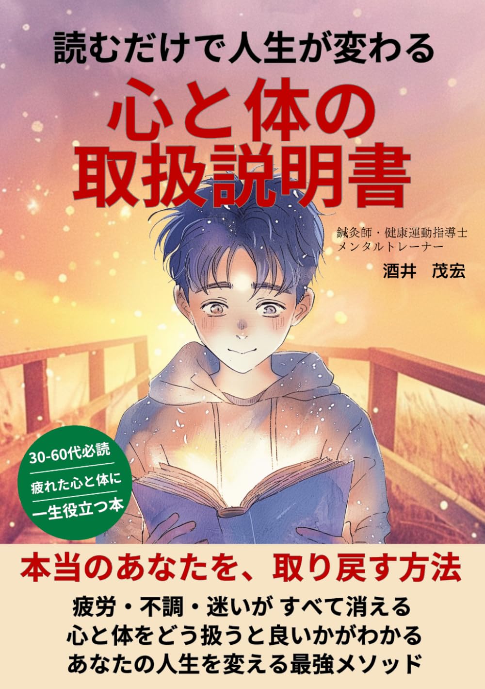 読むだけで人生が変わる心と体の取扱説明書: 本当のあなたを、取り戻す方法 (メンタルトレーニング)