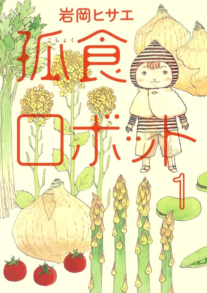 孤食ロボット〈3枚組〉 孤食ロボット〈3枚組〉 孤食ロボット〈3枚組〉