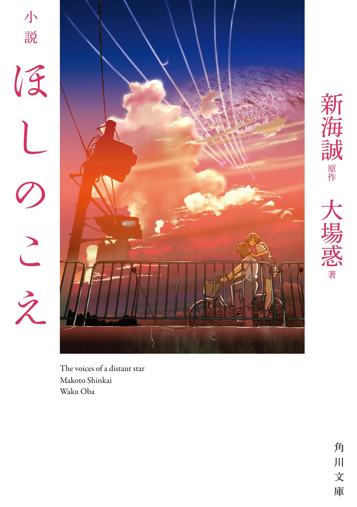Amazon.co.jp: 小説 ほしのこえ (角川文庫) : 大場惑, 新海 誠: 本