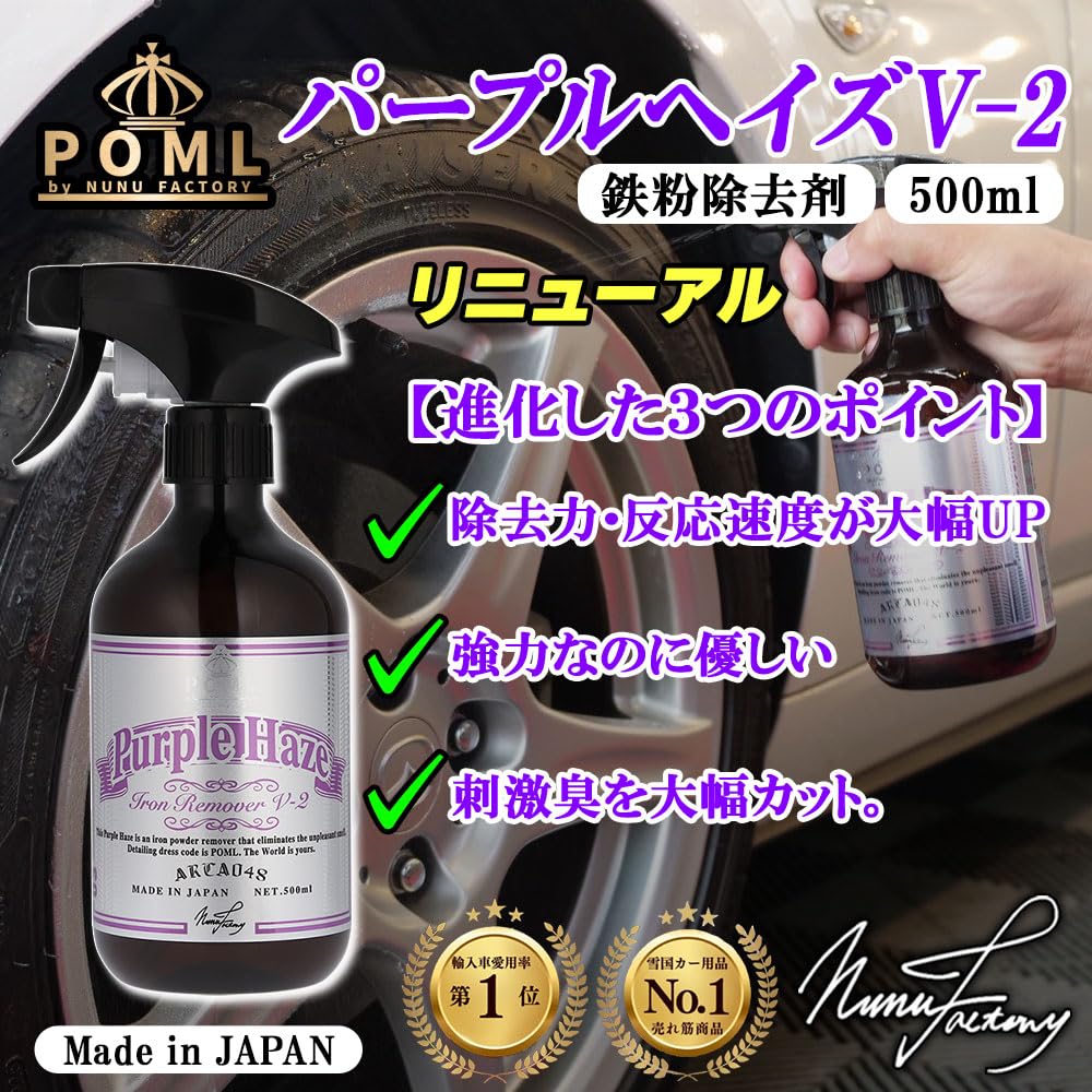 Amazon.co.jp: POML Purple Haze V-2 リニューアルした鉄粉除去剤 除去