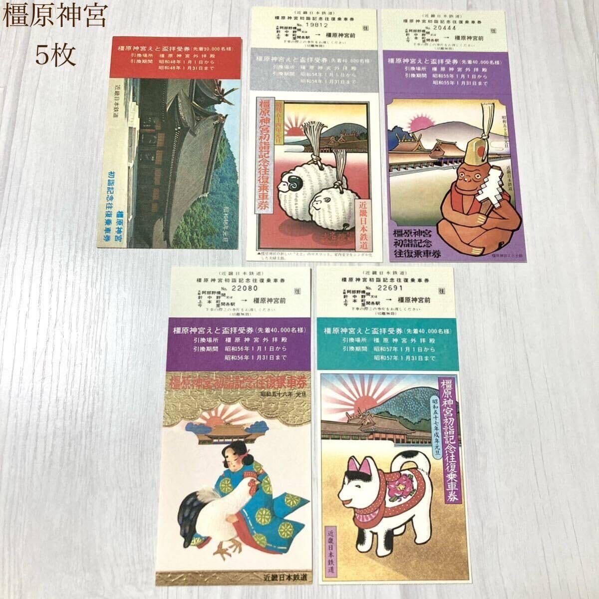 Amazon.co.jp: 近畿日本鉄道 橿原神宮初詣記念往復乗車券 近鉄記念乗車