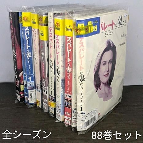 デスパレートな妻たち シーズン1～8（ファイナル）全88巻 デスパレートな妻たち シーズン1～8（ファイナル）全88巻
