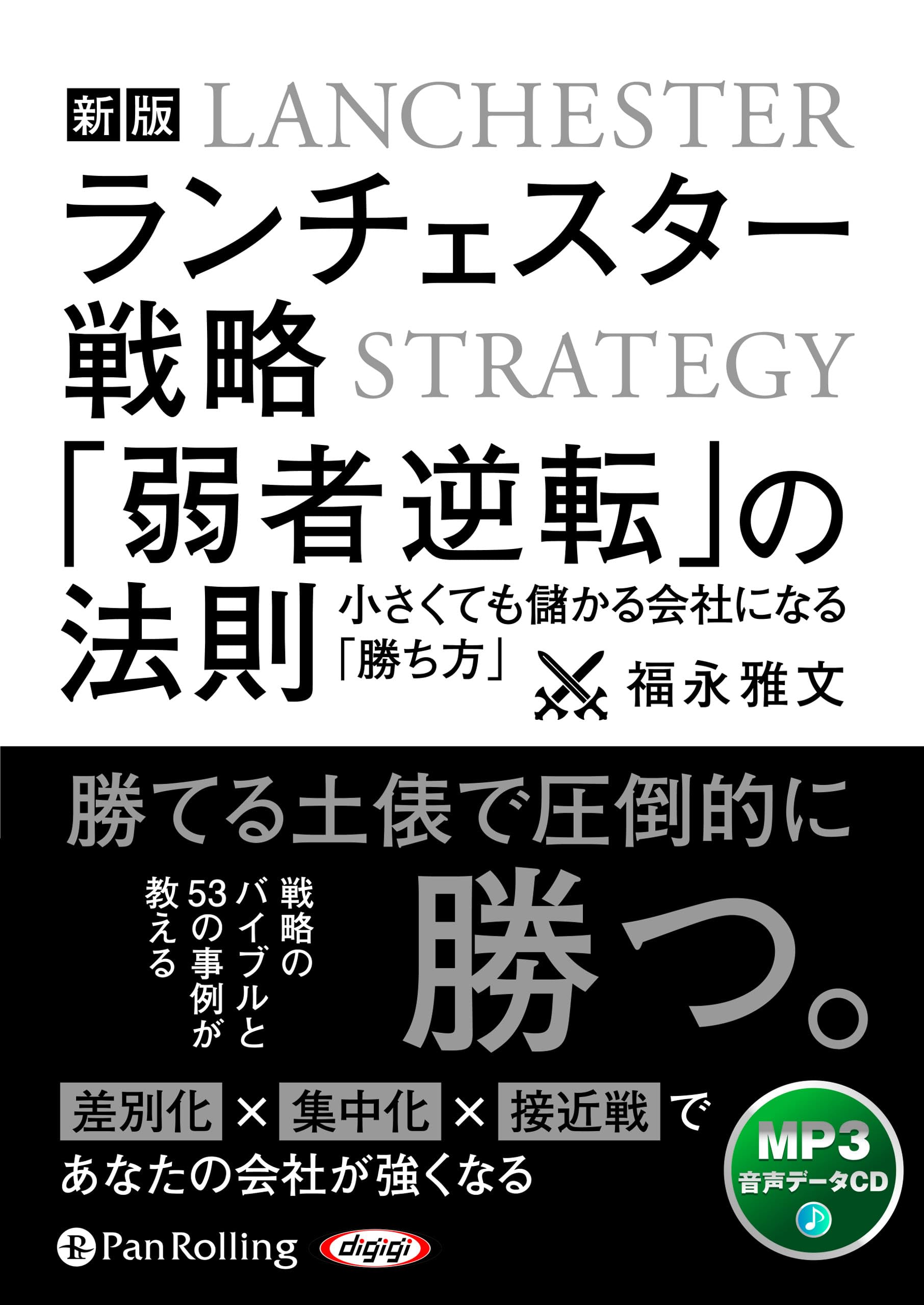 新版 ランチェスター戦略「弱者逆転」の法則 () | 福永雅文 |本 | 通販