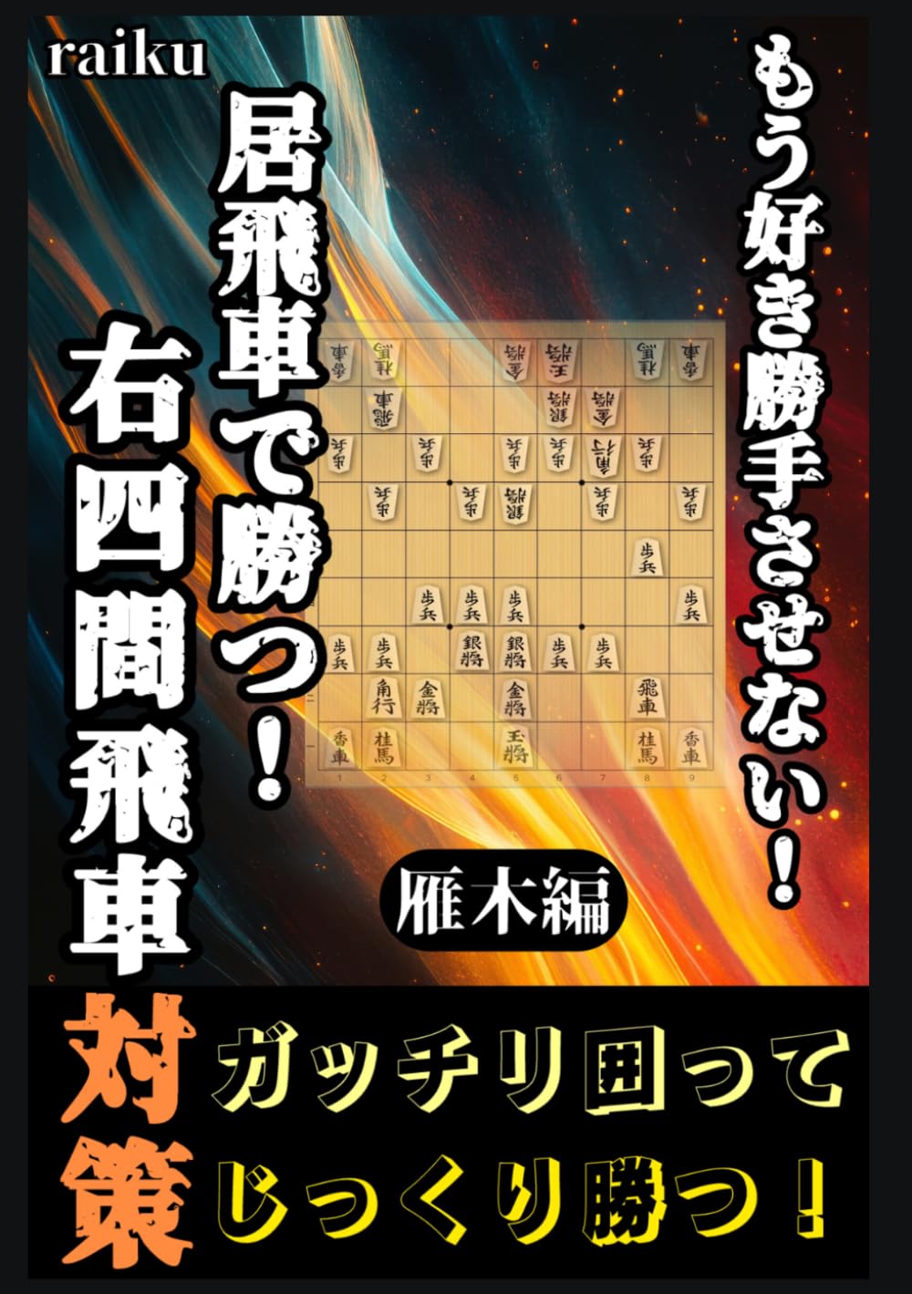 居飛車で勝つ！右四間四間飛車対策！　雁木編