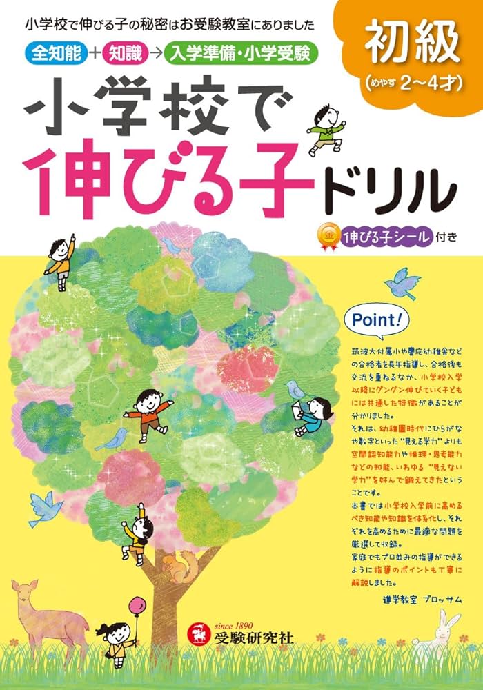 Amazon.co.jp: 小学校で伸びる子ドリル 初級: 小学校で伸びる子