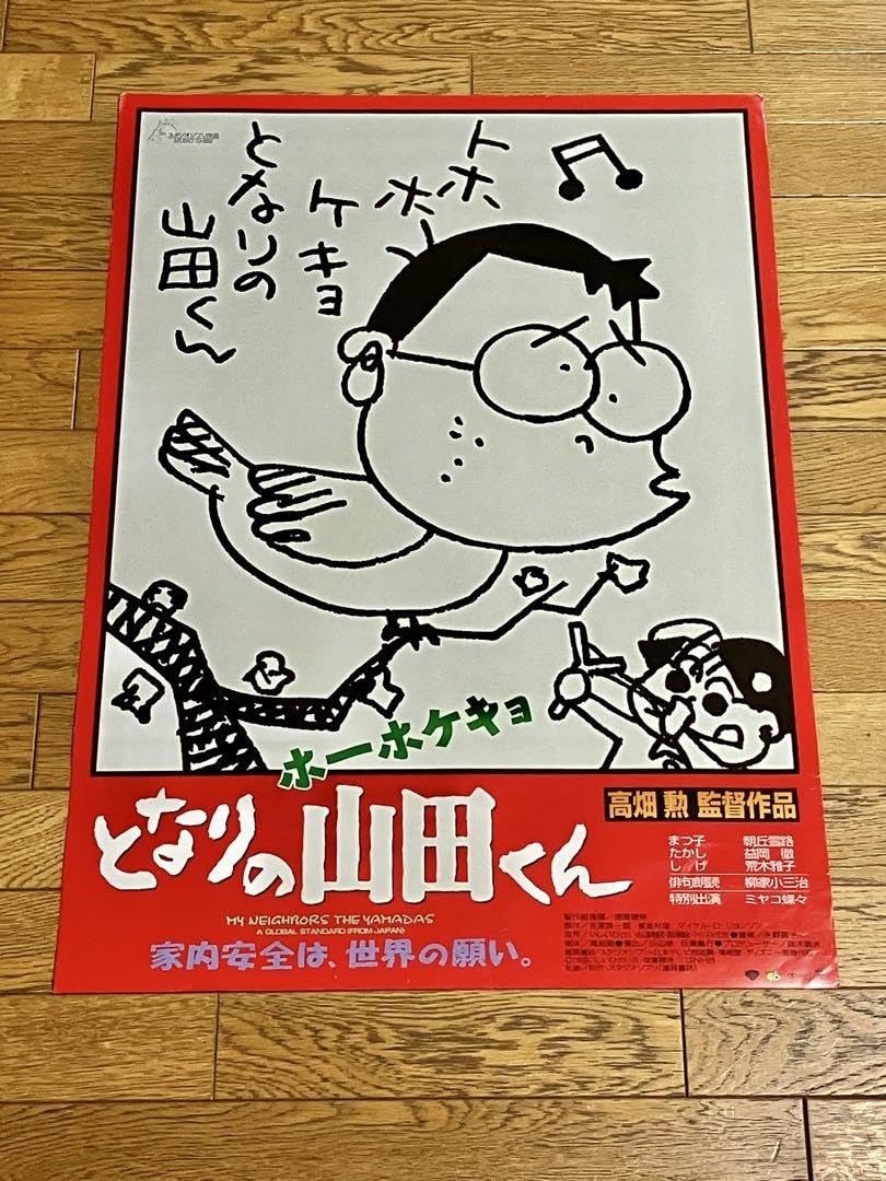 Amazon.co.jp: 映画ポスター「ホーホケキョ となりの山田くん」 : ホビー
