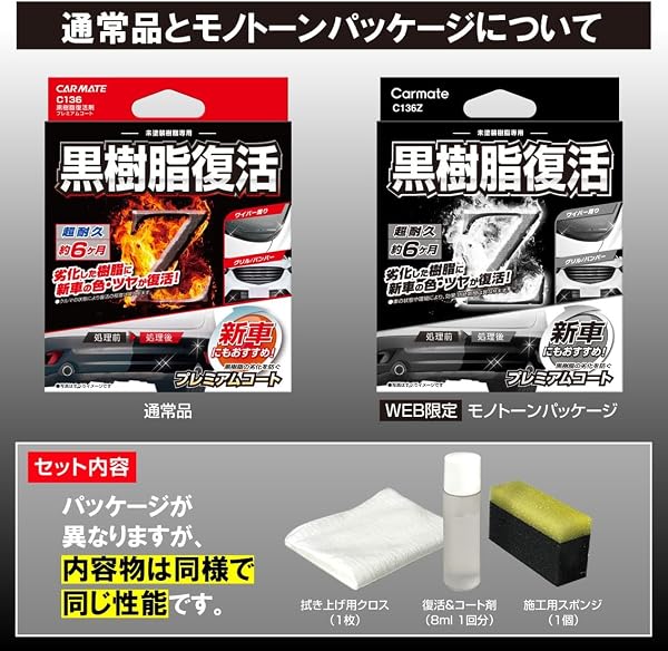 カーメイト 車用 コーティング剤 黒樹脂復活 プレミアムコート 6か月耐久 劣化防止 8ml C136 - 2