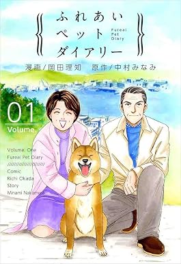 ふれあいペットダイアリー 1巻