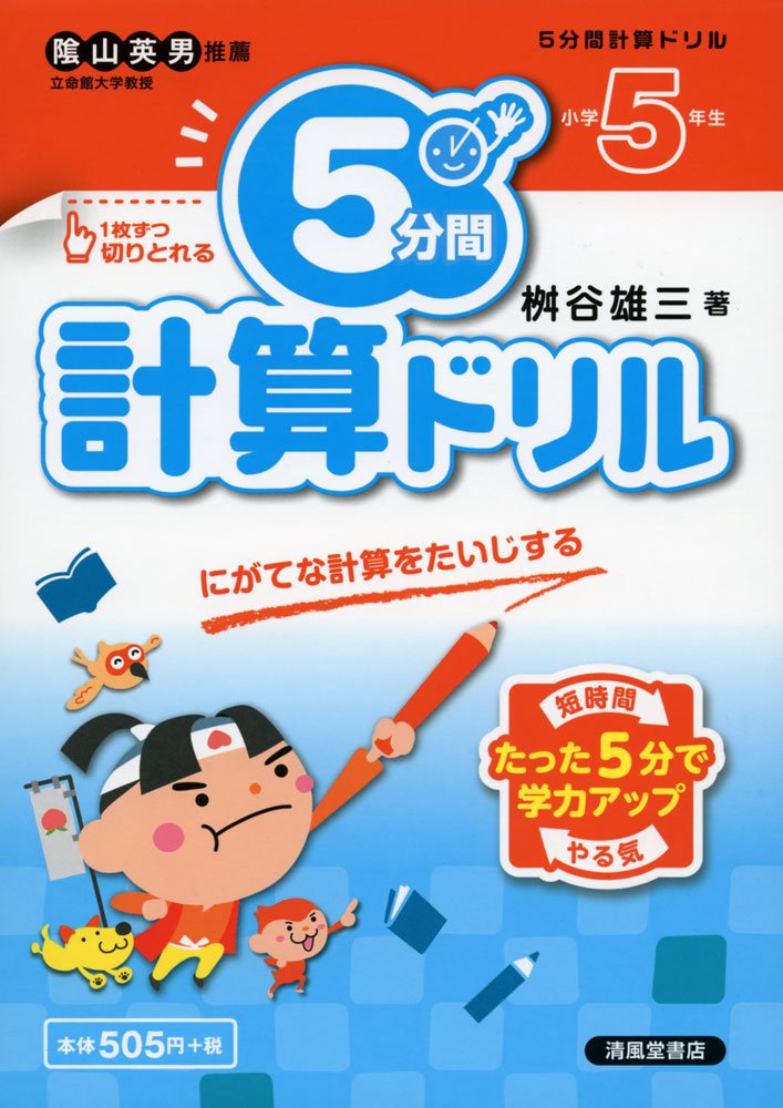 5分間計算ドリル 小学5年生 にがてな計算をたいじする 桝谷 雄三 本 通販 Amazon