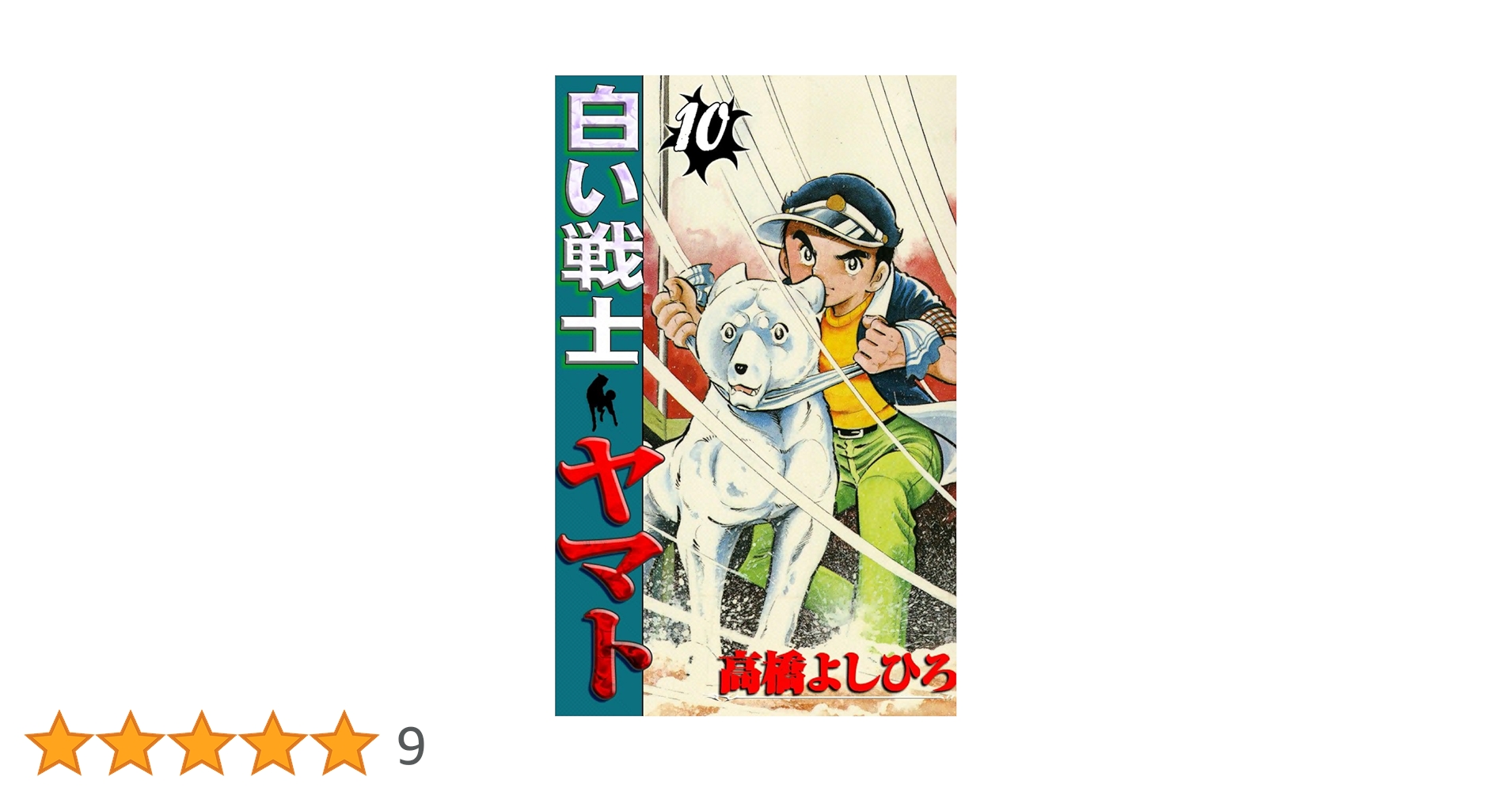 【中古】 白い戦士ヤマト １０/ホーム社（千代田区）/高橋よしひろ 中古】 白い戦士ヤマト 10/ホーム社（千代田区）/高橋よしひろ