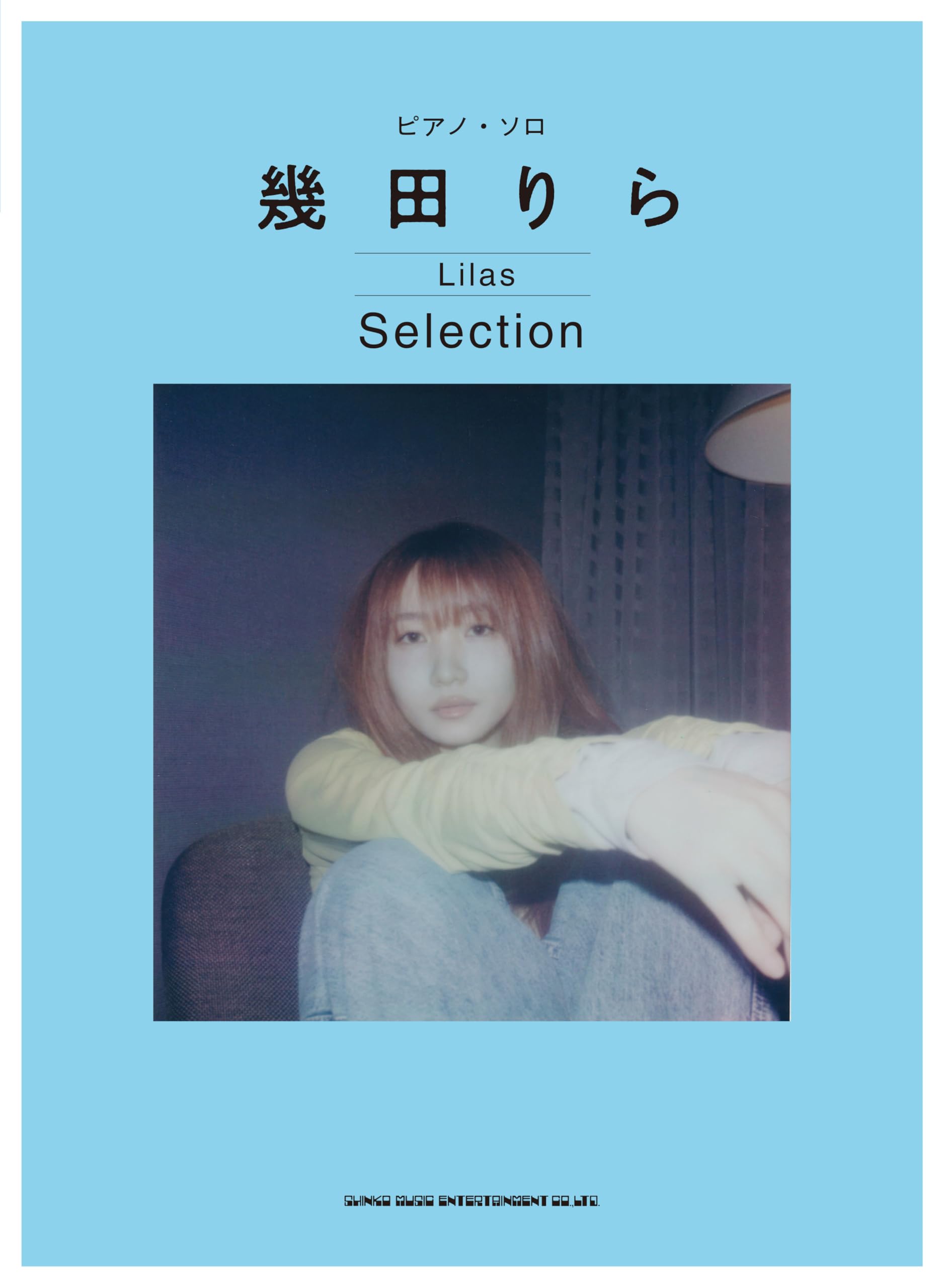 ピアノ・ソロ 幾田りら Selection | シンコーミュージック スコア編集