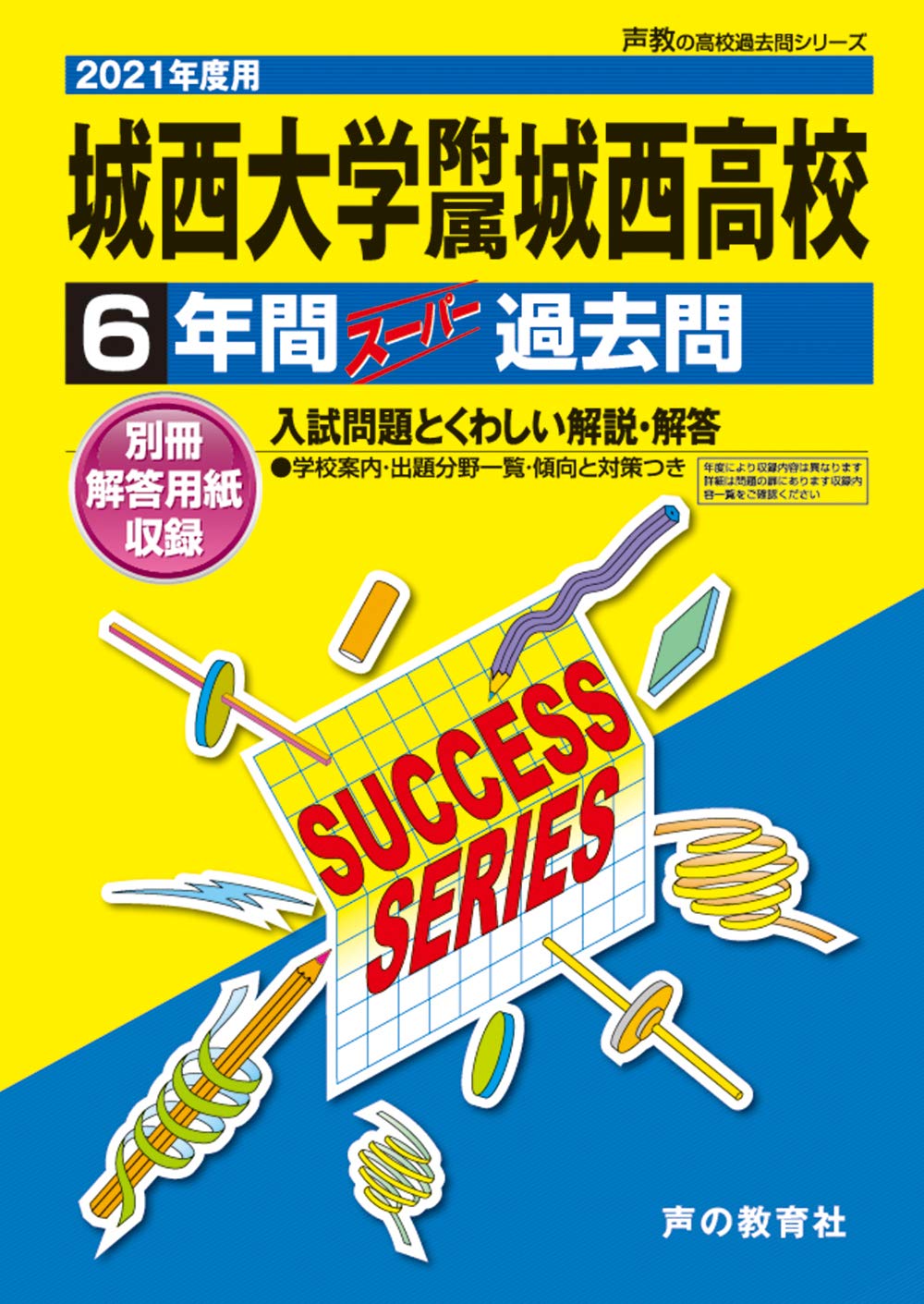 過去問 T78城西大学附属城西高等学校 2021年度用 6年間スーパー過去問 (声教の