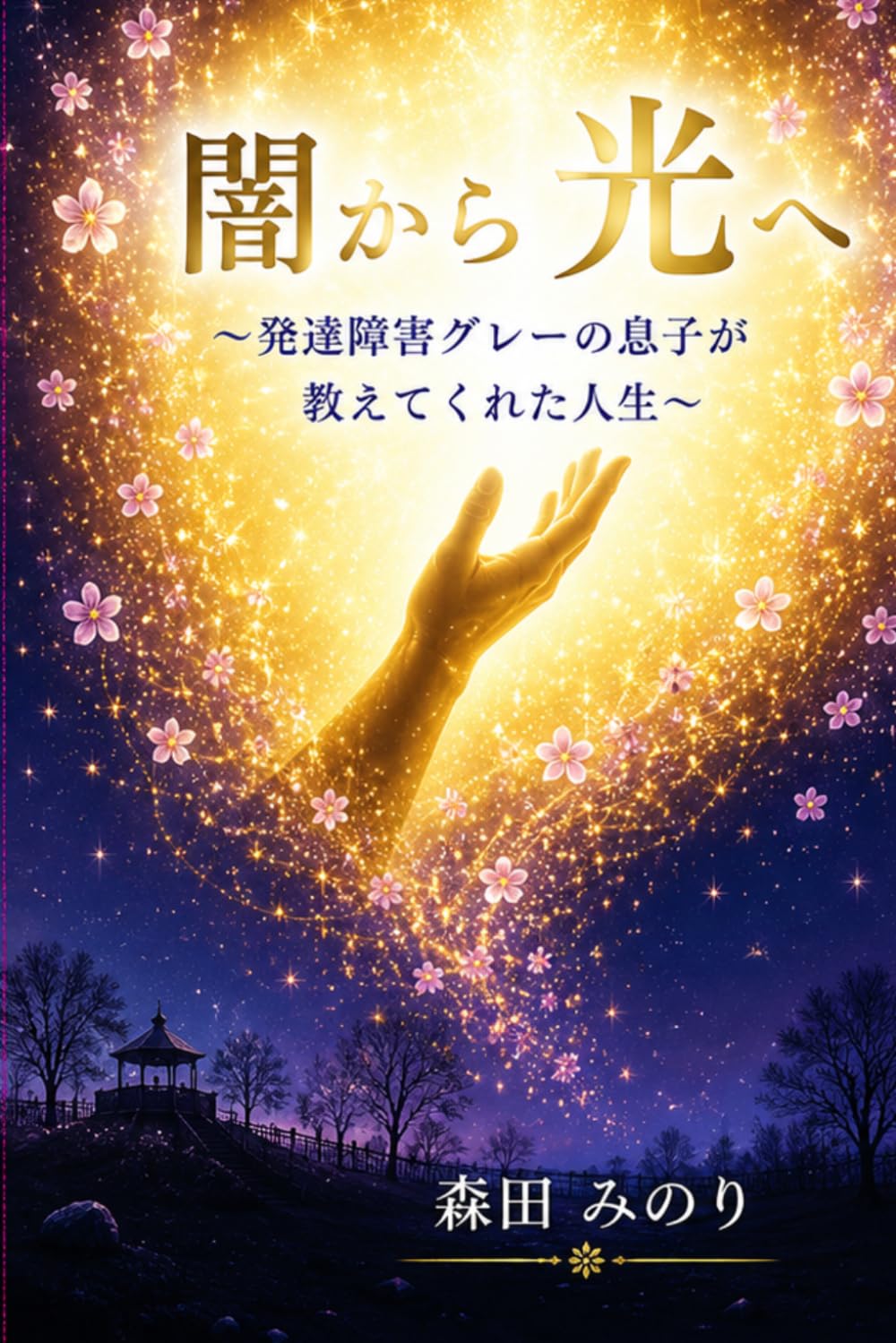 闇から光へ: ～発達障害グレーの息子が教えてくれた人生～
