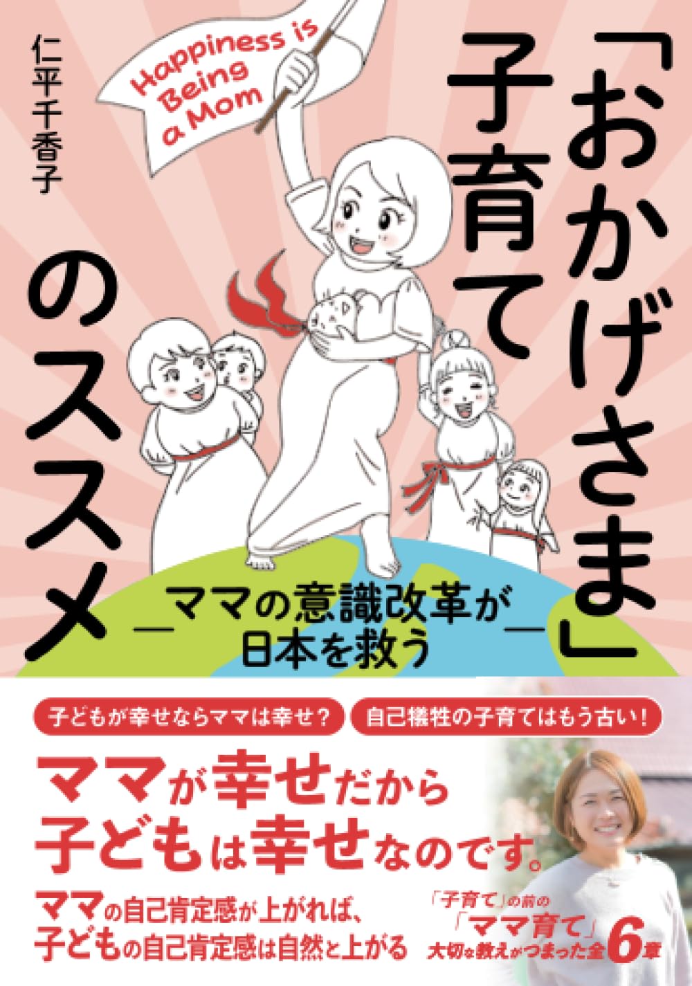 おかげさま」子育てのススメ：ママの意識改革が日本を救う | 仁平