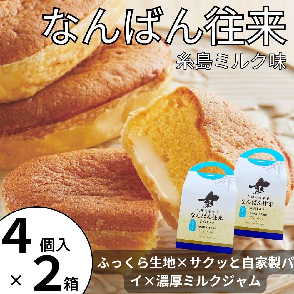 Amazon.co.jp: なんばん往来 南蛮往来 糸島ミルク 4個入2箱 計8個