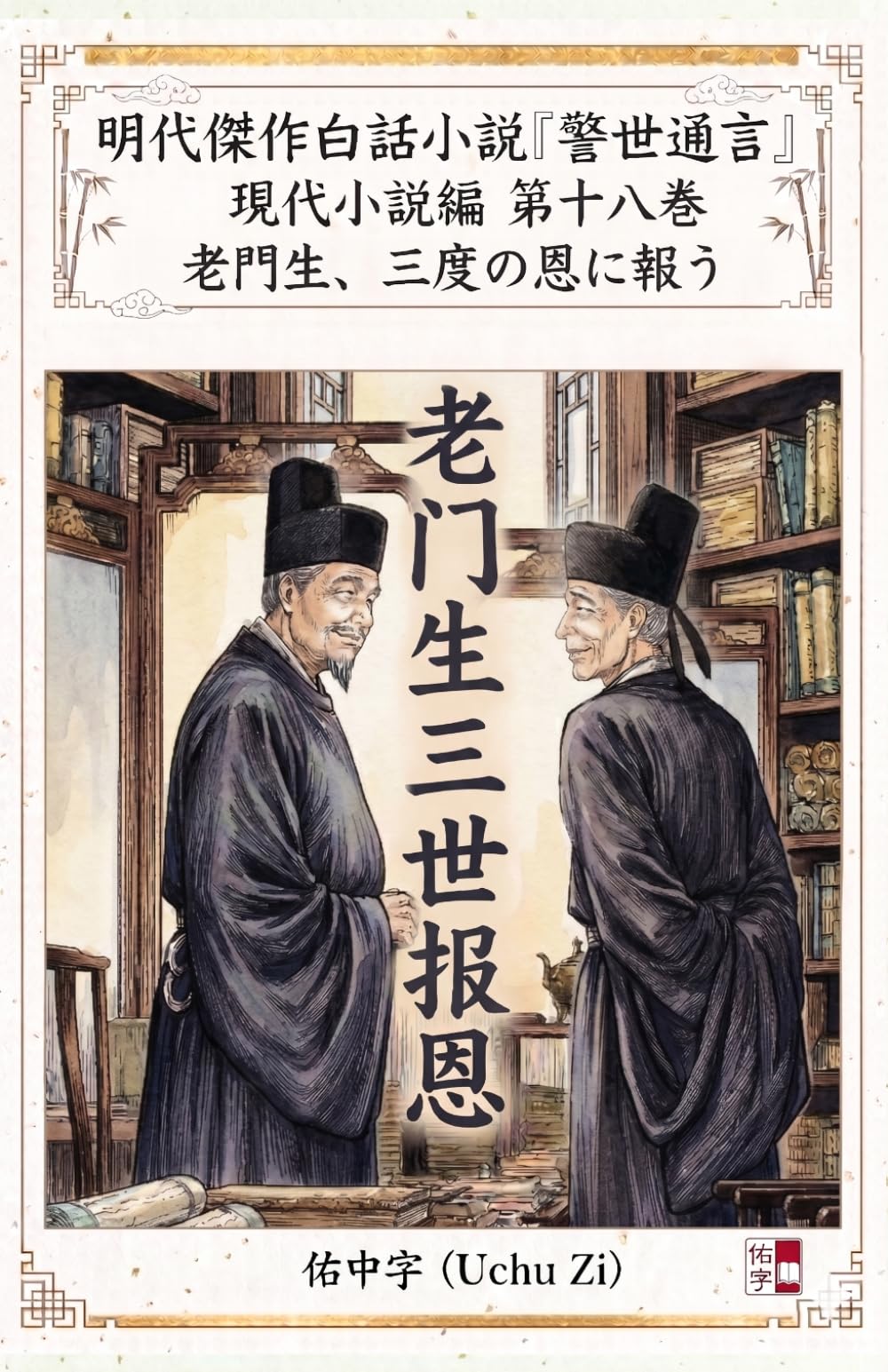 第十八巻　老門生、三度の恩に報う (警世通言〜明代傑作白話小説の現代小説編〜)