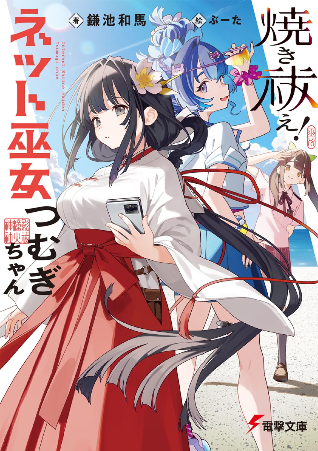 Amazon.co.jp: 焼き祓え! ネット巫女つむぎちゃん (電撃文庫) : 鎌池