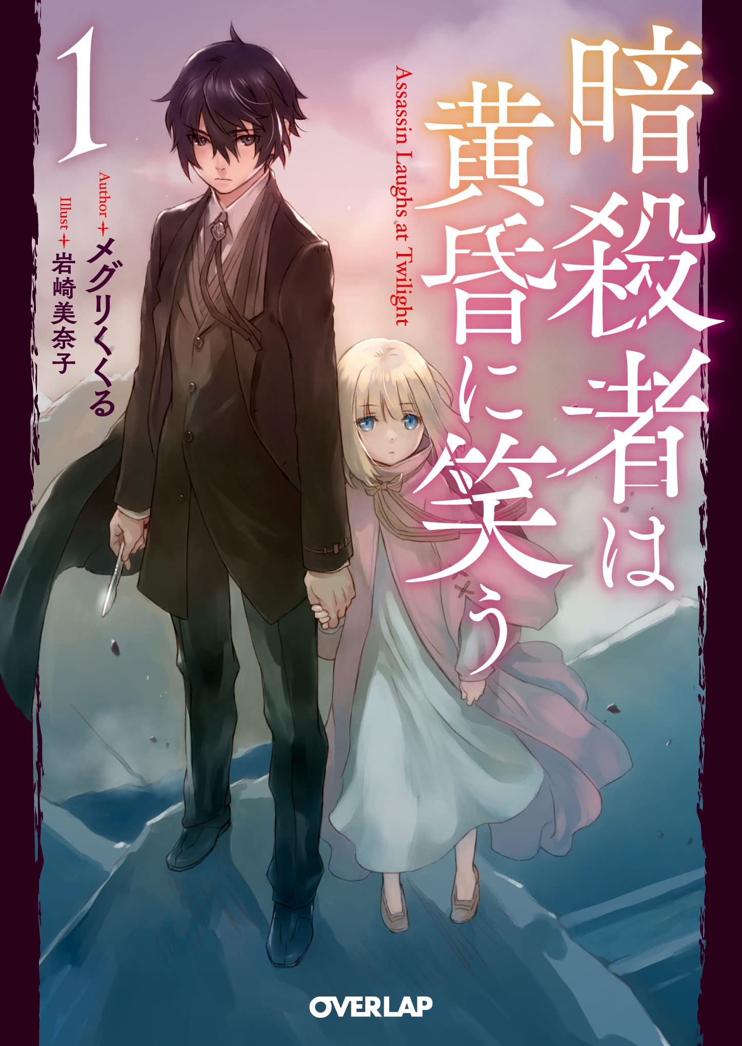 暗殺者は黄昏に笑う 1 オーバーラップ文庫 メグリくくる 岩崎美奈子 本 通販 Amazon 暗殺者は黄昏に笑う 1 オーバーラップ文庫 メグリくくる 岩崎美奈子 本 通販 Amazon