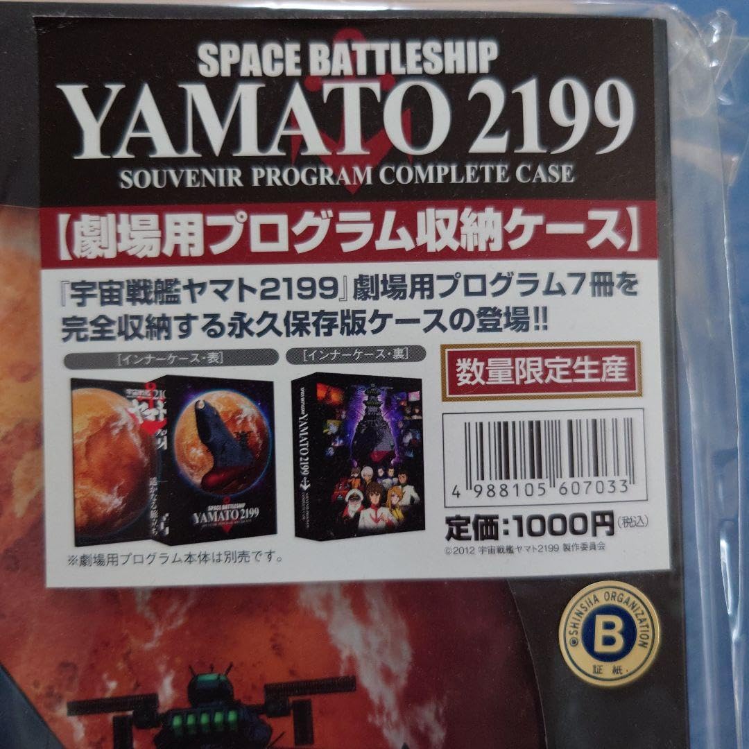 Amazon.co.jp: 宇宙戦艦ヤマト2199 劇場用プログラム収納ケース : ホビー