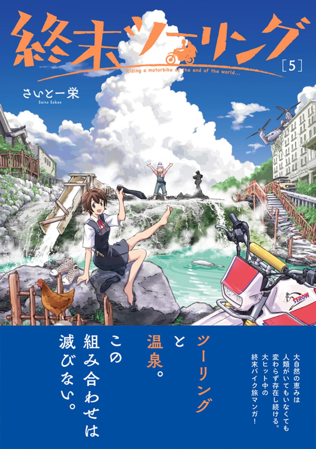 ☆特典5点付き [さいとー栄] 終末ツーリング 1-7巻 ☆特典5点付き
