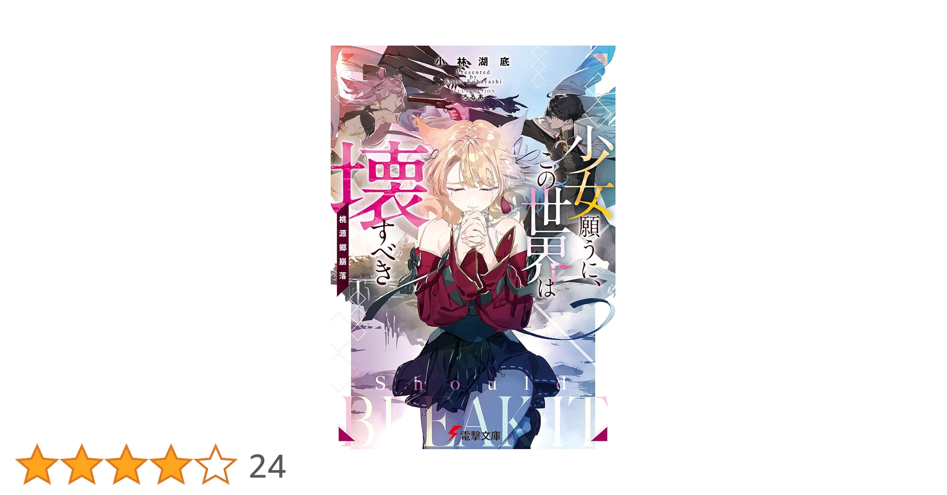 Amazon.co.jp: 少女願うに、この世界は壊すべき ~桃源郷崩落