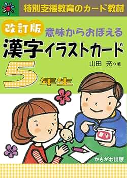 3年生「意味からおぼえる 漢字イラストカード」上下セット 山田充 著 特別支援 漢字イラストカード 3年生 | 学ぶ楽しさ - インクルム公式