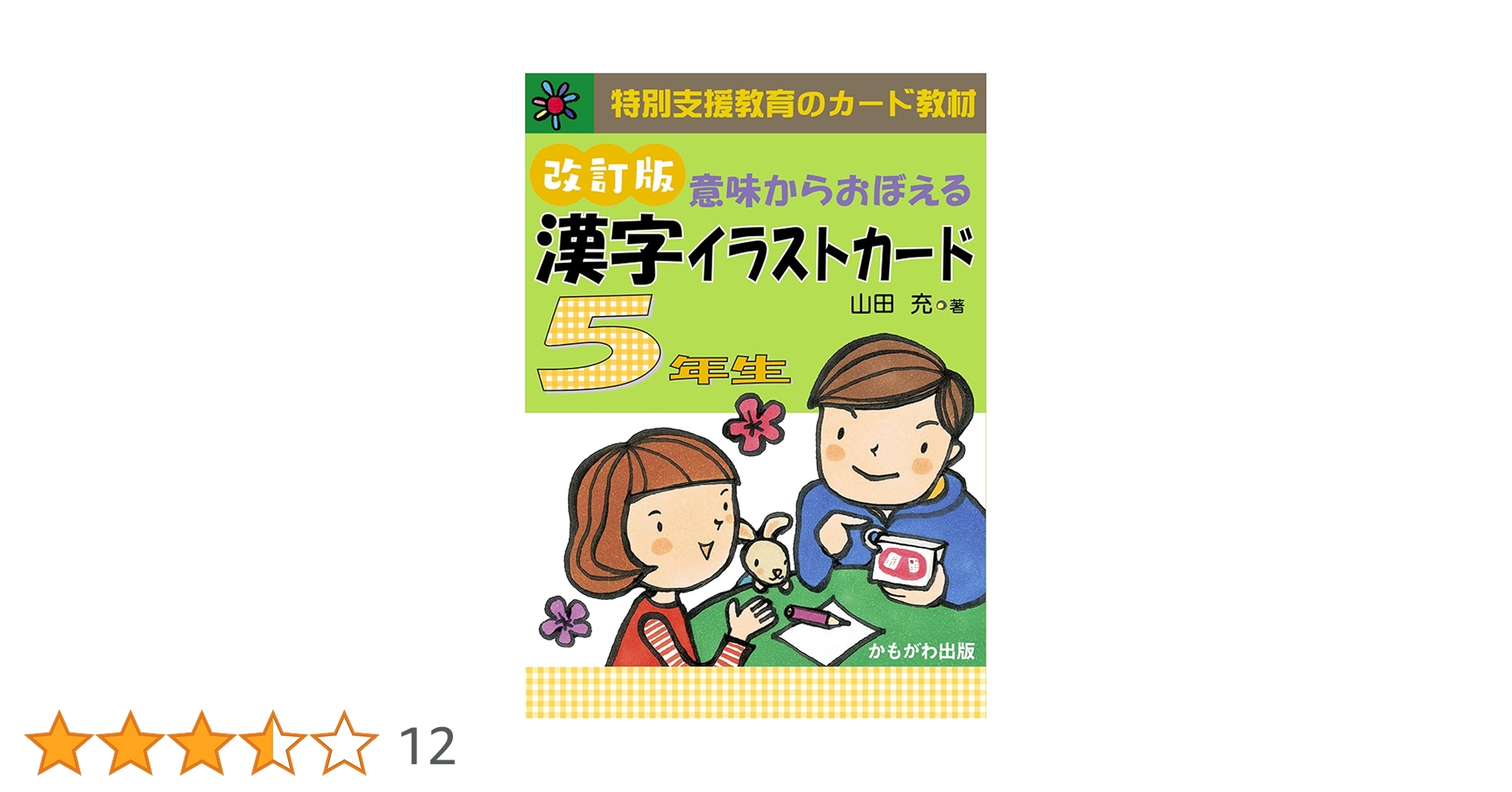意味からおぼえる 漢字イラストカード5年生 改訂版 ([バラエティ