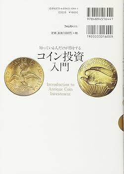 コイン投資入門――誰でもできる! 宝探し感覚の投資メソッド