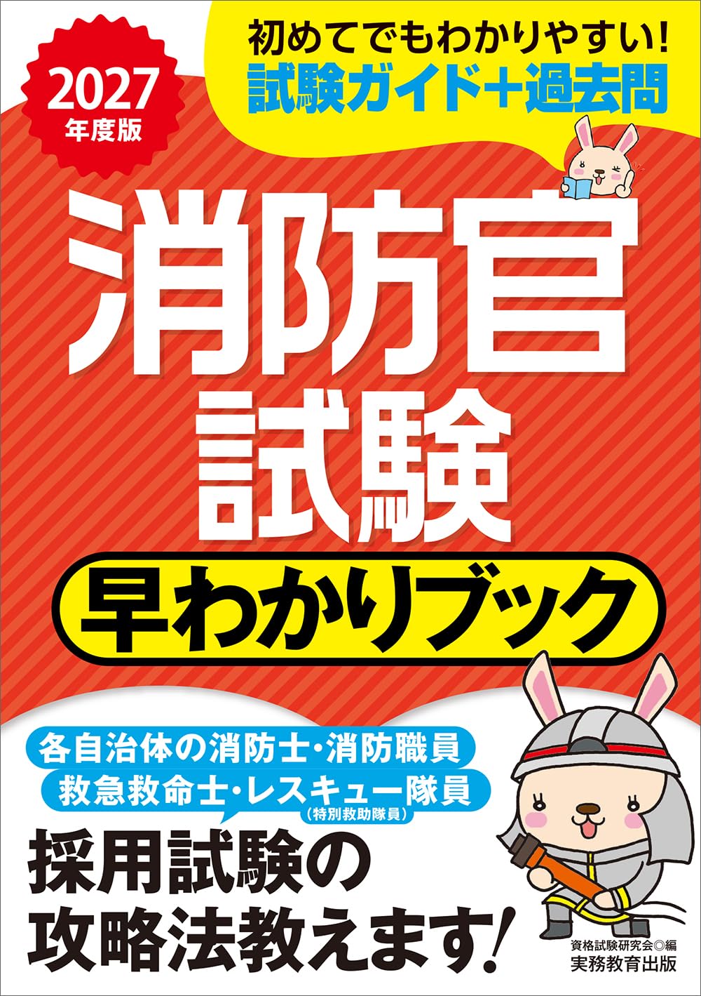 消防官、本セット 消防官試験 早わかりブック 2027年度版 (早わかりブックシリーズ