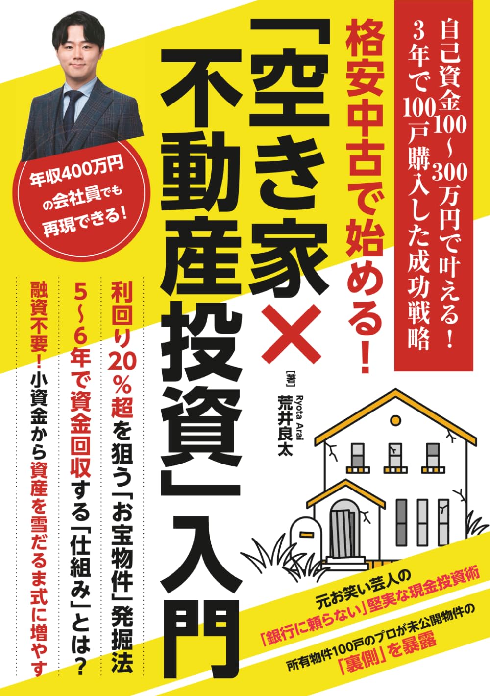 格安中古で始める！「空き家×不動産投資」入門: 自己資金100〜300万円