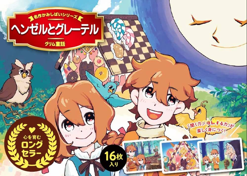 Amazon.co.jp: ヘンゼルとグレーテル（名作かみしばいシリーズ