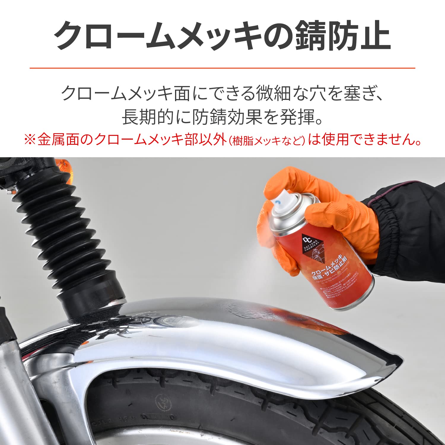 Amazon.co.jp: デイトナ(Daytona) バイク用 クロームメッキ保護剤