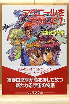 アベニールをさがして 1・2 冨野由悠季 初版 アベニールをさがして ② / 富野由悠季 【1995年初版】 - メルカリ
