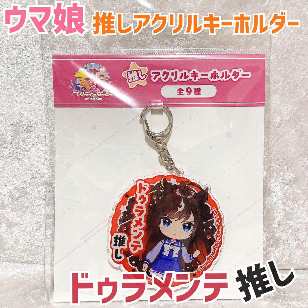 Amazon.co.jp: ウマ 娘 アクリルキーホルダー ドゥラメンテ ドゥ
