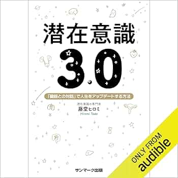 Amazon.co.jp: 潜在意識3.0 (Audible Audio Edition): 藤堂 ヒロミ Amazon.co.jp: 潜在意識3.0 (Audible Audio Edition): 藤堂 ヒロミ
