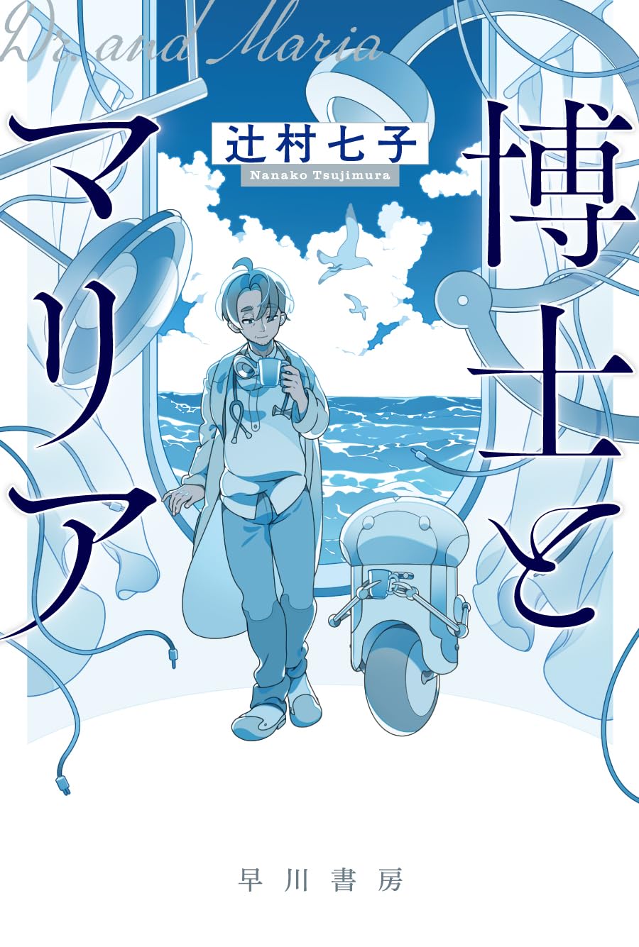 Amazon.co.jp: 博士とマリア (ハヤカワ文庫JA JAツ 8-1) : 辻村 七子: 本